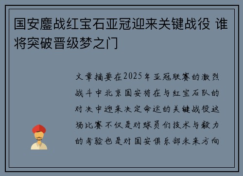 国安鏖战红宝石亚冠迎来关键战役 谁将突破晋级梦之门
