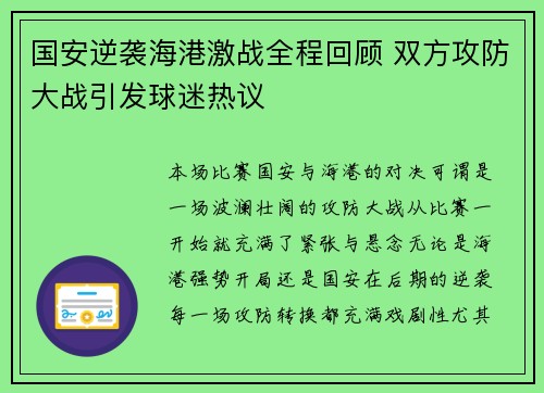 国安逆袭海港激战全程回顾 双方攻防大战引发球迷热议