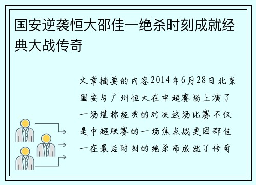 国安逆袭恒大邵佳一绝杀时刻成就经典大战传奇