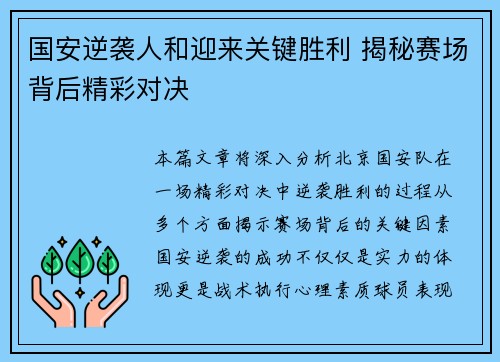 国安逆袭人和迎来关键胜利 揭秘赛场背后精彩对决