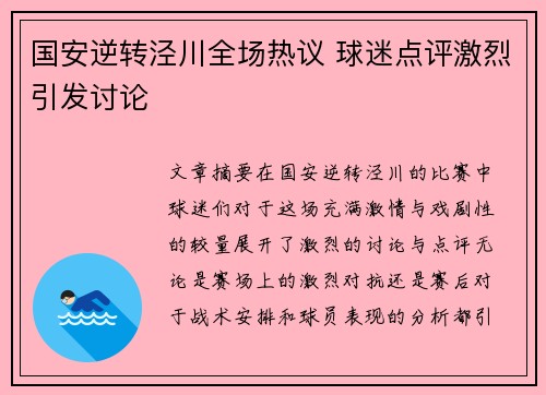 国安逆转泾川全场热议 球迷点评激烈引发讨论