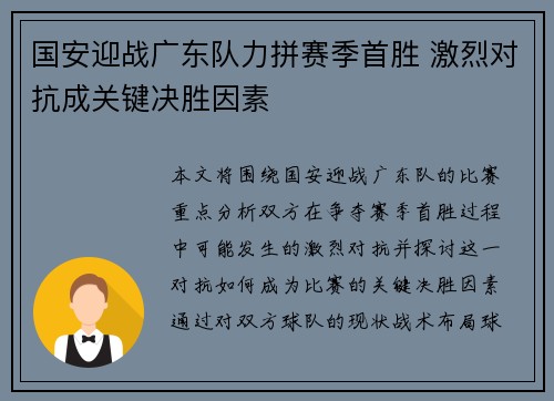 国安迎战广东队力拼赛季首胜 激烈对抗成关键决胜因素