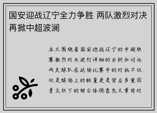 国安迎战辽宁全力争胜 两队激烈对决再掀中超波澜