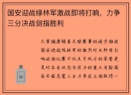 国安迎战绿林军激战即将打响，力争三分决战剑指胜利