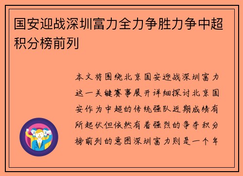 国安迎战深圳富力全力争胜力争中超积分榜前列