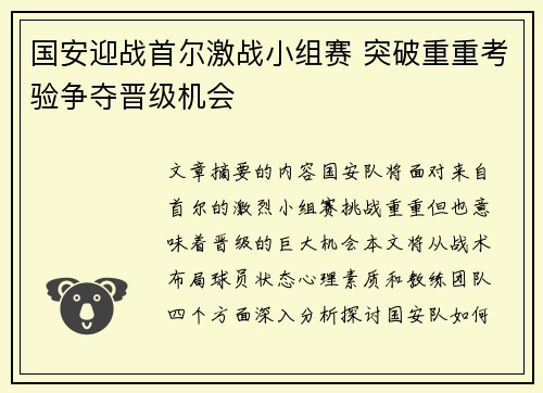国安迎战首尔激战小组赛 突破重重考验争夺晋级机会