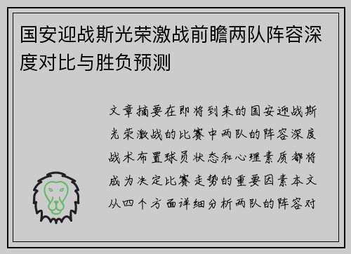 国安迎战斯光荣激战前瞻两队阵容深度对比与胜负预测