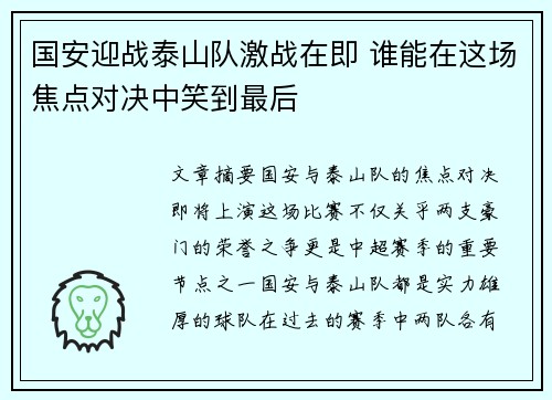 国安迎战泰山队激战在即 谁能在这场焦点对决中笑到最后