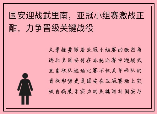 国安迎战武里南，亚冠小组赛激战正酣，力争晋级关键战役