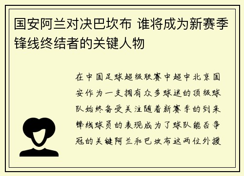 国安阿兰对决巴坎布 谁将成为新赛季锋线终结者的关键人物