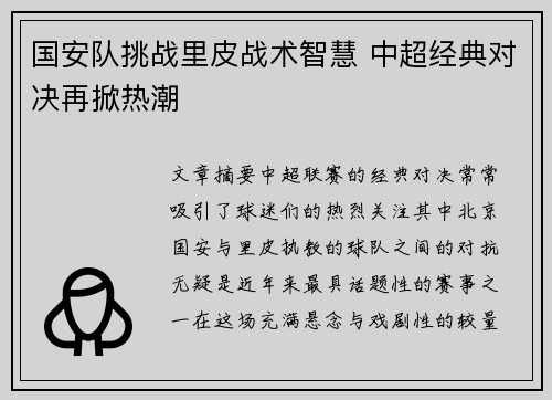 国安队挑战里皮战术智慧 中超经典对决再掀热潮