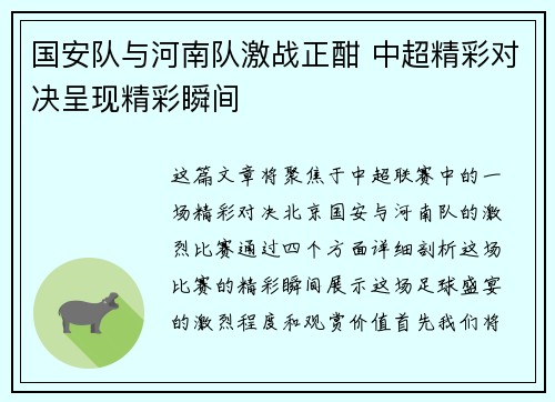国安队与河南队激战正酣 中超精彩对决呈现精彩瞬间