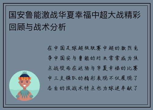国安鲁能激战华夏幸福中超大战精彩回顾与战术分析