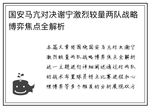 国安马亢对决谢宁激烈较量两队战略博弈焦点全解析