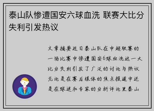 泰山队惨遭国安六球血洗 联赛大比分失利引发热议
