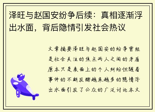 泽旺与赵国安纷争后续：真相逐渐浮出水面，背后隐情引发社会热议