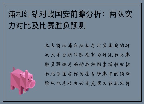 浦和红钻对战国安前瞻分析：两队实力对比及比赛胜负预测
