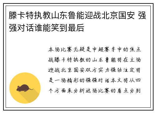 滕卡特执教山东鲁能迎战北京国安 强强对话谁能笑到最后