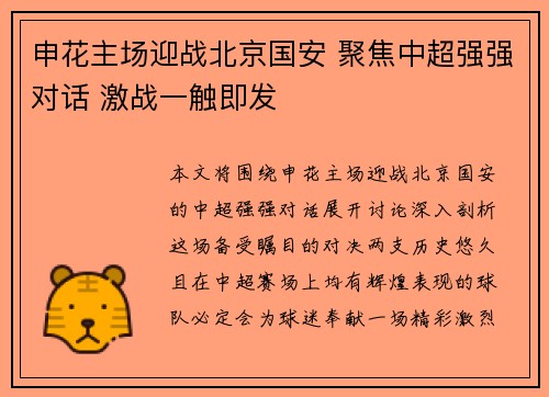 申花主场迎战北京国安 聚焦中超强强对话 激战一触即发