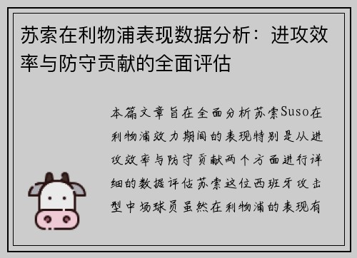 苏索在利物浦表现数据分析：进攻效率与防守贡献的全面评估