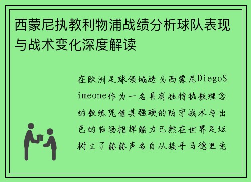 西蒙尼执教利物浦战绩分析球队表现与战术变化深度解读