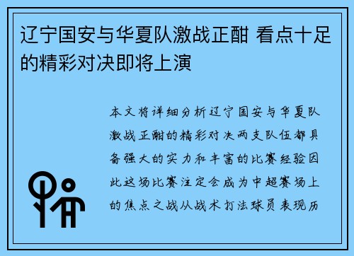 辽宁国安与华夏队激战正酣 看点十足的精彩对决即将上演