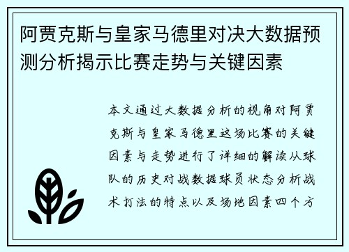 阿贾克斯与皇家马德里对决大数据预测分析揭示比赛走势与关键因素