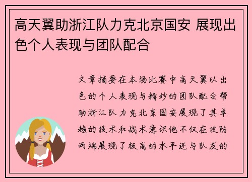 高天翼助浙江队力克北京国安 展现出色个人表现与团队配合
