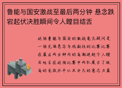 鲁能与国安激战至最后两分钟 悬念跌宕起伏决胜瞬间令人瞠目结舌