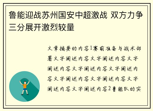 鲁能迎战苏州国安中超激战 双方力争三分展开激烈较量