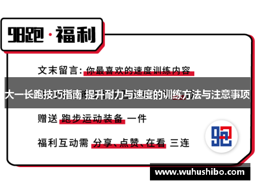 大一长跑技巧指南 提升耐力与速度的训练方法与注意事项