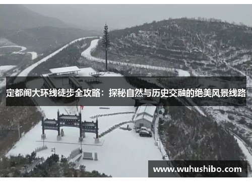 定都阁大环线徒步全攻略：探秘自然与历史交融的绝美风景线路