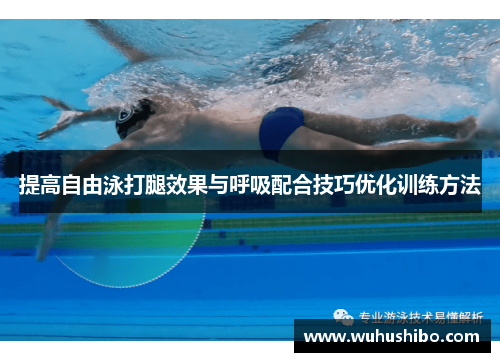 提高自由泳打腿效果与呼吸配合技巧优化训练方法