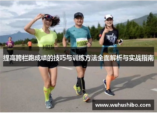 提高跨栏跑成绩的技巧与训练方法全面解析与实战指南