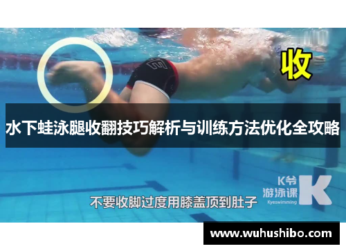 水下蛙泳腿收翻技巧解析与训练方法优化全攻略