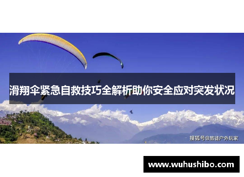 滑翔伞紧急自救技巧全解析助你安全应对突发状况