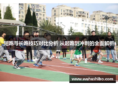 短跑与长跑技巧对比分析 从起跑到冲刺的全面解析