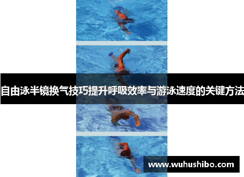 自由泳半镜换气技巧提升呼吸效率与游泳速度的关键方法