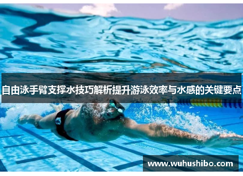 自由泳手臂支撑水技巧解析提升游泳效率与水感的关键要点