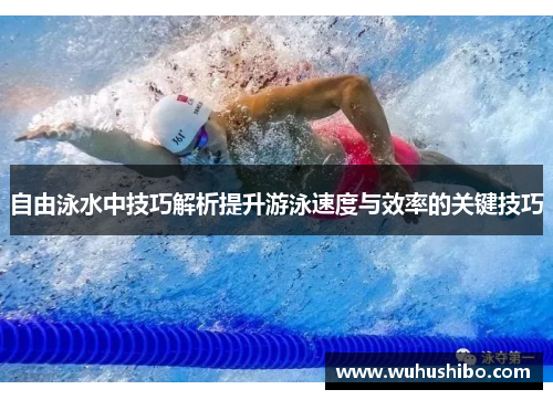 自由泳水中技巧解析提升游泳速度与效率的关键技巧