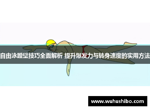 自由泳蹬壁技巧全面解析 提升爆发力与转身速度的实用方法