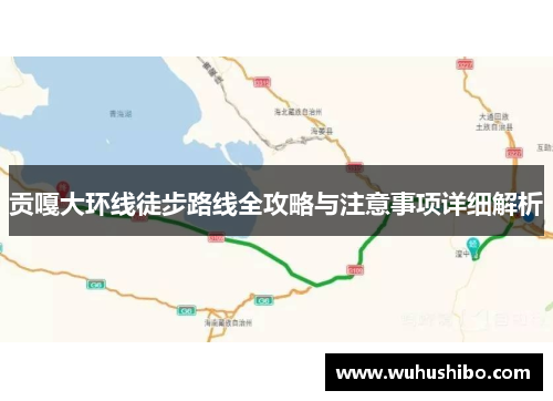 贡嘎大环线徒步路线全攻略与注意事项详细解析