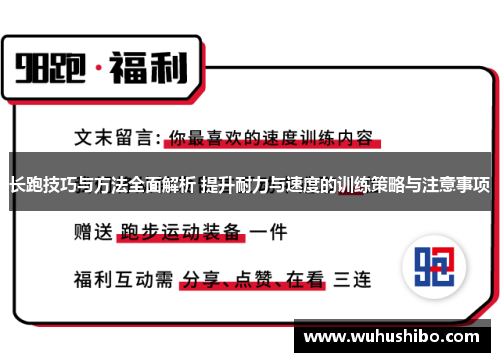 长跑技巧与方法全面解析 提升耐力与速度的训练策略与注意事项