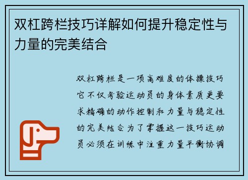 双杠跨栏技巧详解如何提升稳定性与力量的完美结合
