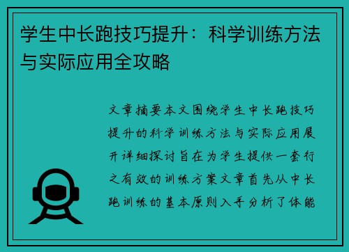 学生中长跑技巧提升：科学训练方法与实际应用全攻略
