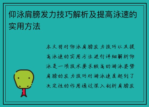 仰泳肩膀发力技巧解析及提高泳速的实用方法