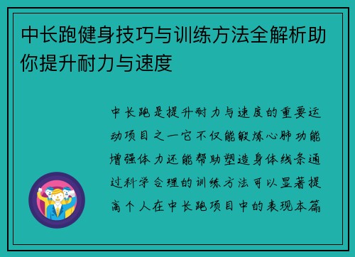 中长跑健身技巧与训练方法全解析助你提升耐力与速度
