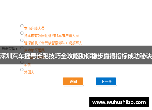 深圳汽车摇号长跑技巧全攻略助你稳步赢得指标成功秘诀