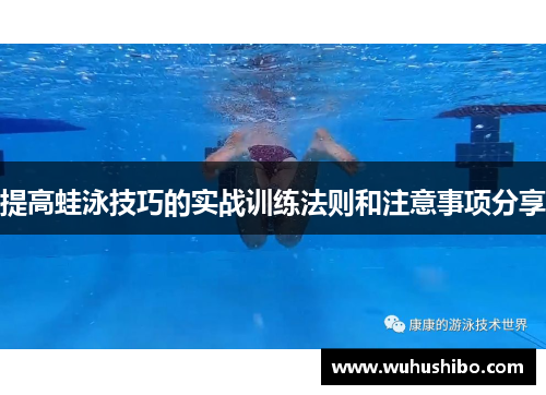 提高蛙泳技巧的实战训练法则和注意事项分享