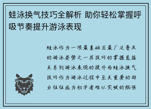 蛙泳换气技巧全解析 助你轻松掌握呼吸节奏提升游泳表现
